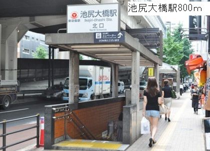 近くの池尻大橋駅まで800m(徒歩10分)