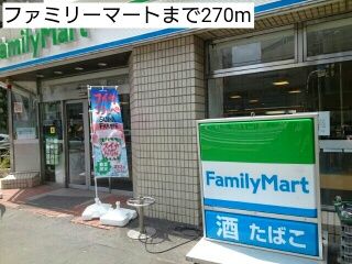 近くのファミリーマートまで270m(徒歩4分)