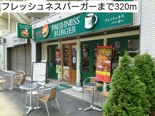 近くのフレッシュネスバーガーまで320m(徒歩4分)