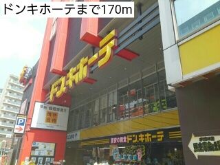 近くのドンキホーテまで170m(徒歩3分)