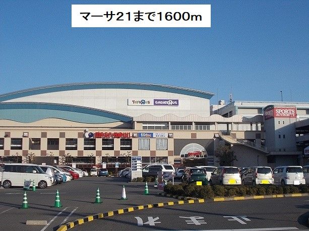 近くのマーサ21まで1,600m(徒歩20分)