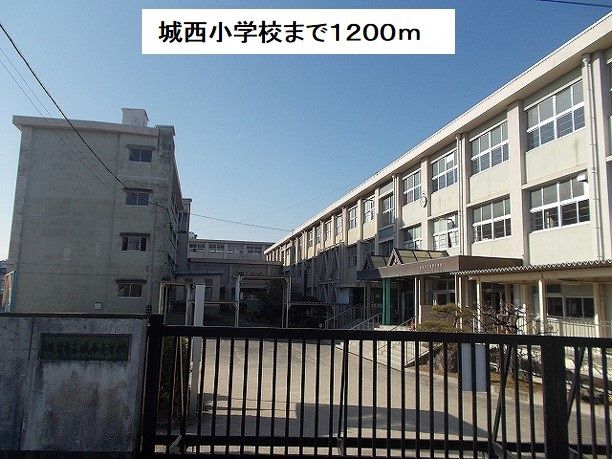 近くの城西小学校まで1,200m(徒歩15分)
