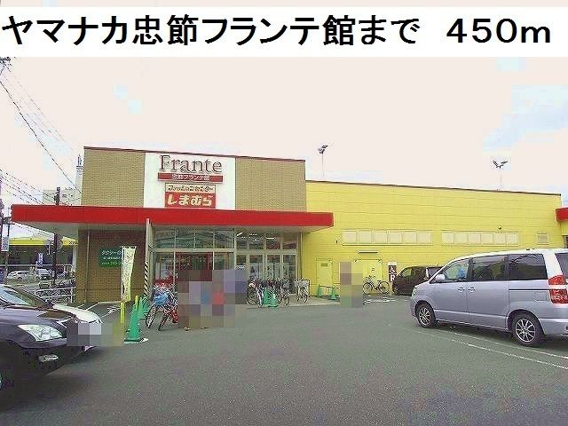 近くのヤマナカ忠節フランテ館まで450m(徒歩6分)