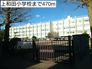 近くの上和田小学校まで470m(徒歩6分)