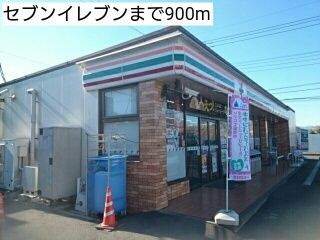 近くのセブンイレブンまで900m(徒歩12分)