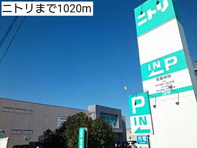 近くのニトリまで1,020m(徒歩13分)