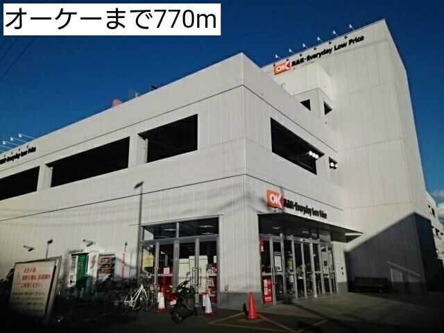 近くのオーケーまで770m(徒歩10分)