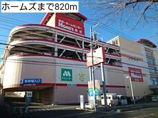 近くのホームズまで820m(徒歩11分)