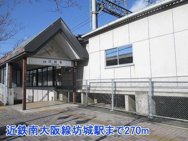 近くの近鉄南大阪線坊城駅まで270m(徒歩4分)