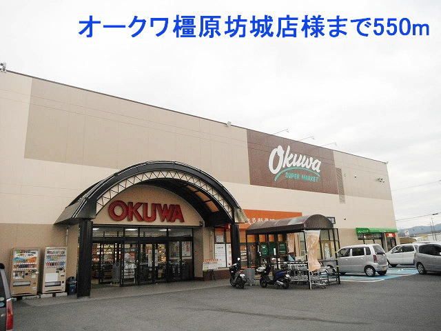 近くのオークワ橿原坊城店様まで550m(徒歩7分)
