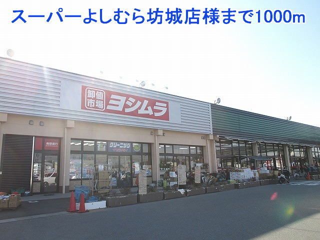 近くのスーパーよしむら坊城店様まで1,000m(徒歩13分)