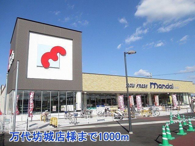 近くの万代坊城店様まで1,000m(徒歩13分)