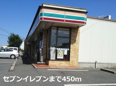 近くのセブンイレブンまで450m（徒歩6分）
