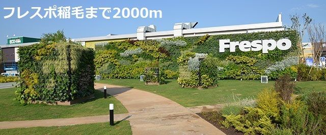 近くのフレスポ稲毛まで2,000m（徒歩25分）
