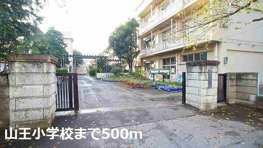 近くの山王小学校まで500m（徒歩7分）