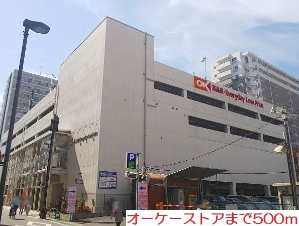 近くのオーケーストアまで500m（徒歩7分）
