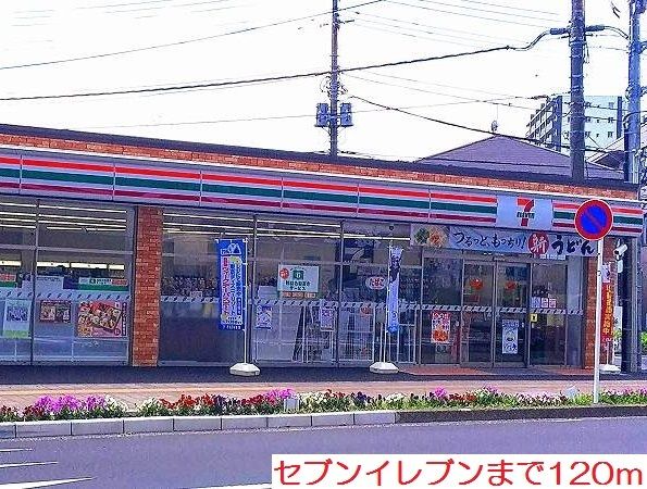 近くのセブンイレブンまで120m（徒歩2分）