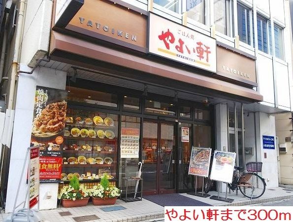 近くのやよい軒まで300m（徒歩4分）