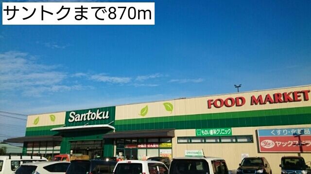 近くのサントクまで870m(徒歩11分)