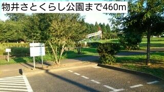 近くの物井さとくらし公園まで460m(徒歩6分)