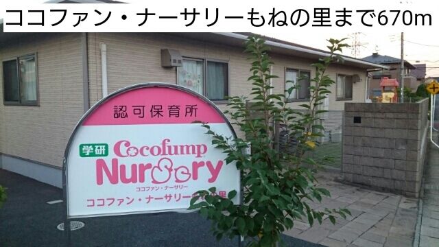 近くのココファン・ナーサリーもねの里まで670m(徒歩9分)