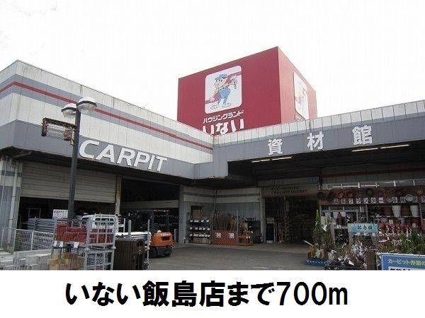 近くのいない飯島店まで700m（徒歩9分）