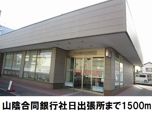 近くの山陰合同銀行社日まで1,500m（徒歩19分）
