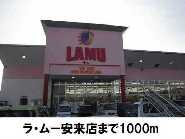 近くのラ・ムー安来店まで1,000m（徒歩13分）