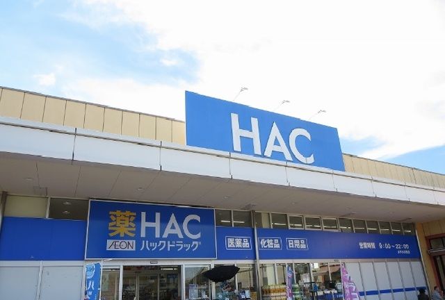 近くのハックドラッグまで640m（徒歩8分）