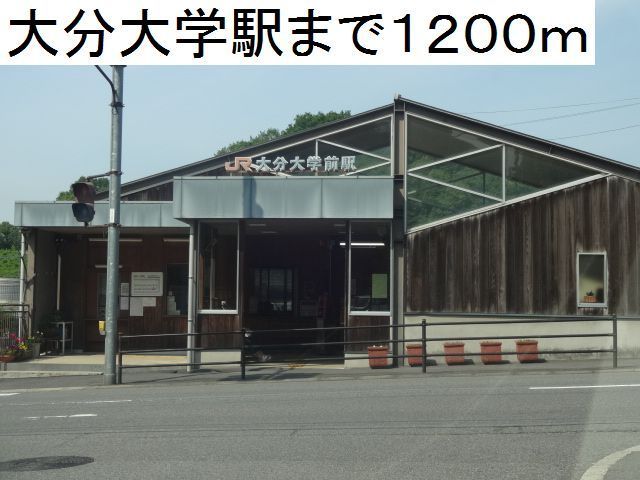 近くの駅まで1,200m（徒歩15分）