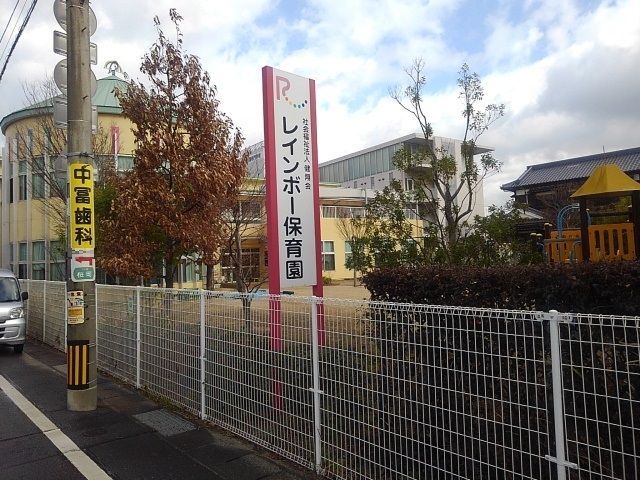 近くのレインボー保育園まで1,150m（徒歩15分）