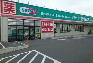 近くのドラッグセイムス 石巻大街道店まで450m(徒歩6分)