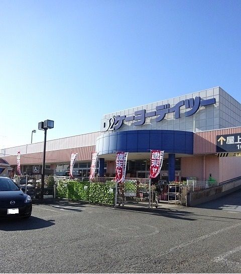 近くのケーヨーデイツーまで600m(徒歩8分)