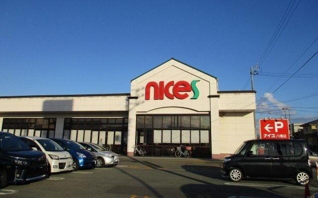 近くのナイス 八橋店まで550m(徒歩7分)