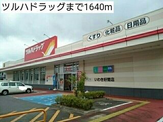 近くのドラッグストアまで1,640m（徒歩21分）
