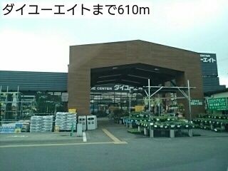 近くのホームセンターまで610m（徒歩8分）