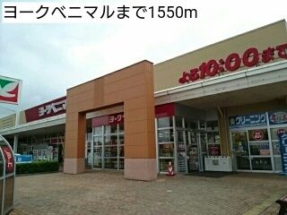 近くのスーパーまで1,550m（徒歩20分）