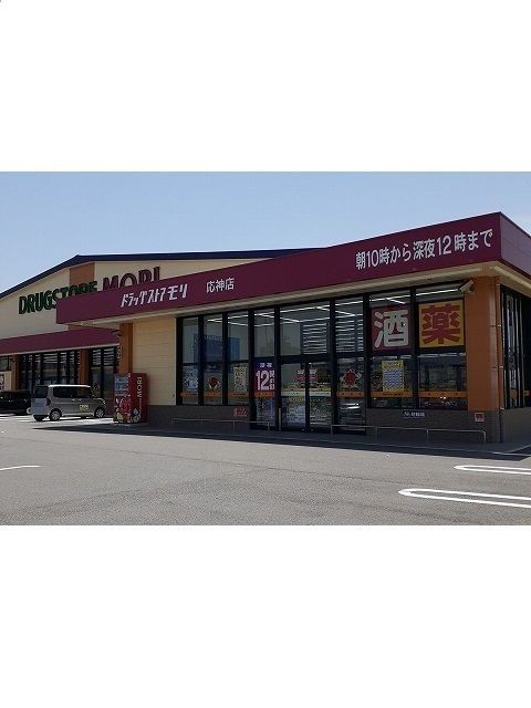 近くのドラッグストアモリ応神店様まで950m(徒歩12分)