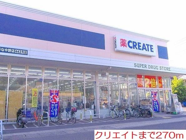 近くのクリエイトまで270m（徒歩4分）