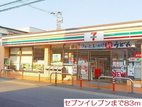 近くのセブンイレブンまで83m（徒歩2分）