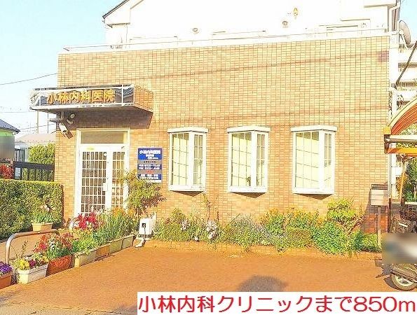 近くの小林内科クリニックまで850m（徒歩11分）
