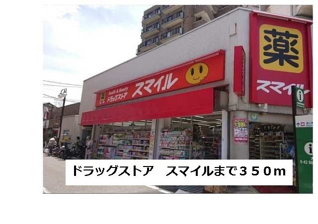 近くのドラッグストアまで350m（徒歩5分）