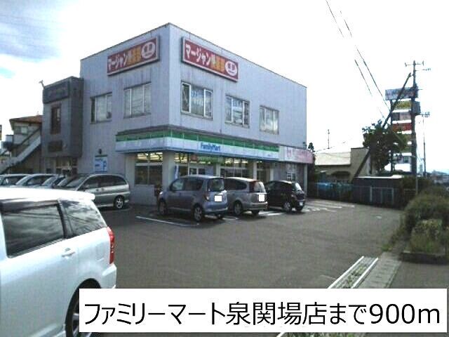 近くのファミリーマート泉関場店まで900m（徒歩12分）