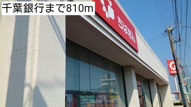 近くの千葉銀行まで810m（徒歩11分）