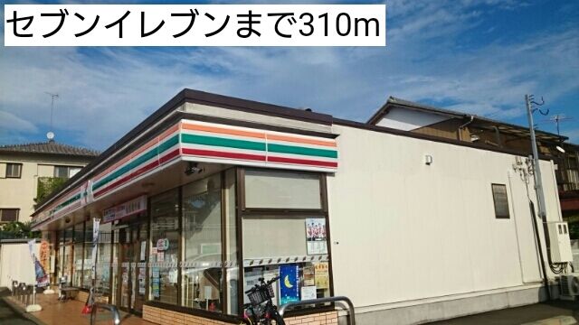近くのセブンイレブンまで310m（徒歩4分）