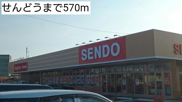 近くのせんどうまで570m（徒歩8分）