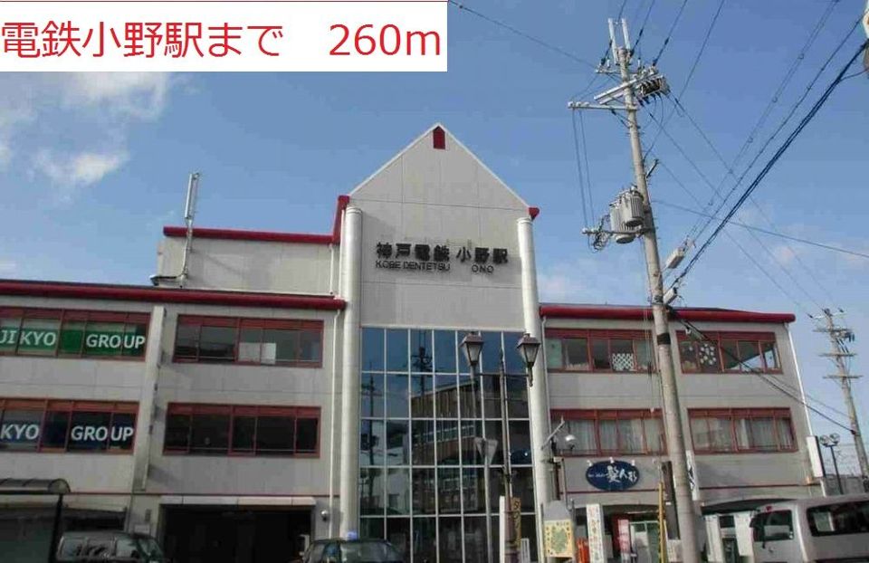 近くの駅まで260m（徒歩4分）