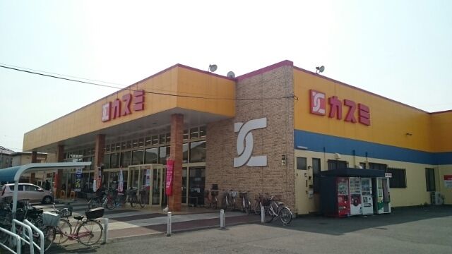 近くのカスミ鷲宮店まで1,900m（徒歩24分）