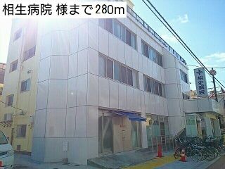 近くの相生病院 様まで280m（徒歩4分）