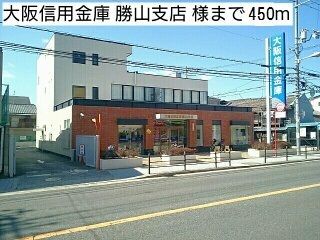 近くの大阪信用金庫 勝山支店 様まで450m（徒歩6分）